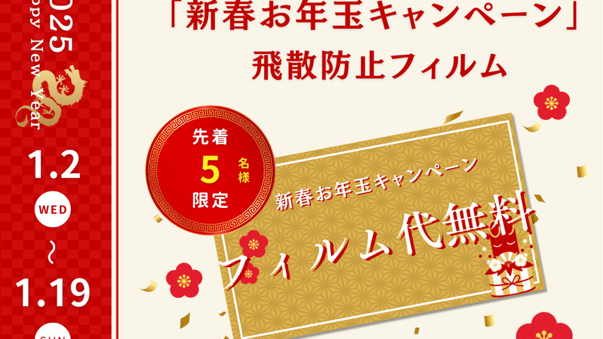 🎍「フィルム代0円！」新春お年玉キャンペーン